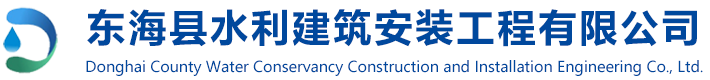 東?？h水利建設(shè)安裝工程有限公司